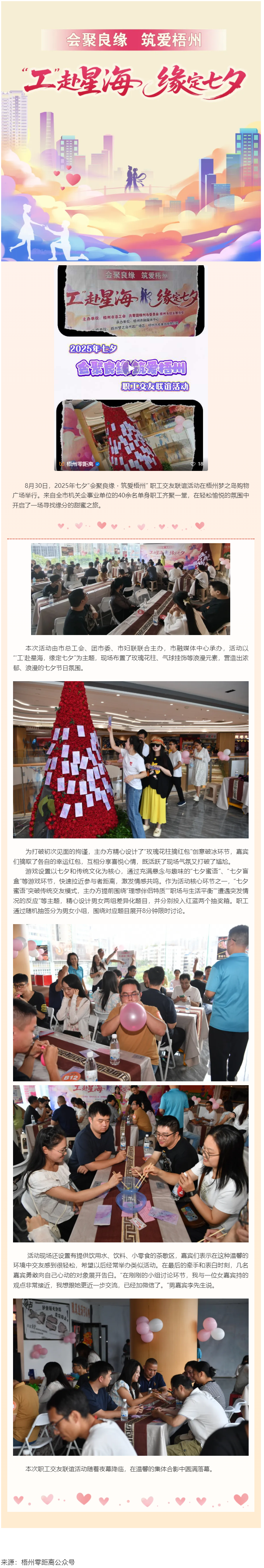 年輕的朋友們有緣來相會(huì)｜2025年七夕“會(huì)聚良緣?筑愛梧州” 職工交友聯(lián)誼活動(dòng)成功舉辦.png