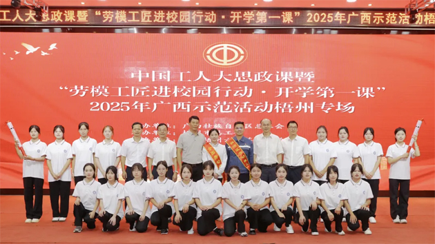 中國(guó)工人大思政課暨“勞模工匠進(jìn)校園行動(dòng)·開學(xué)第一課”2025年廣西示范活動(dòng)梧州專場(chǎng)舉行