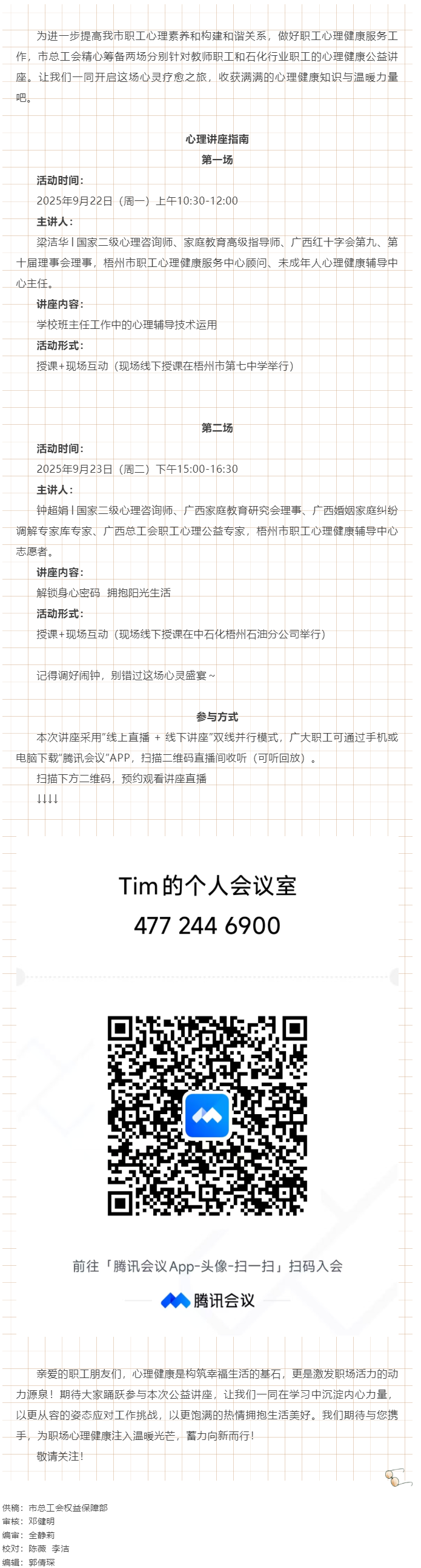 【講座預告】“工會相伴 為心靈續(xù)航”職工心理健康講座即將開播！.png