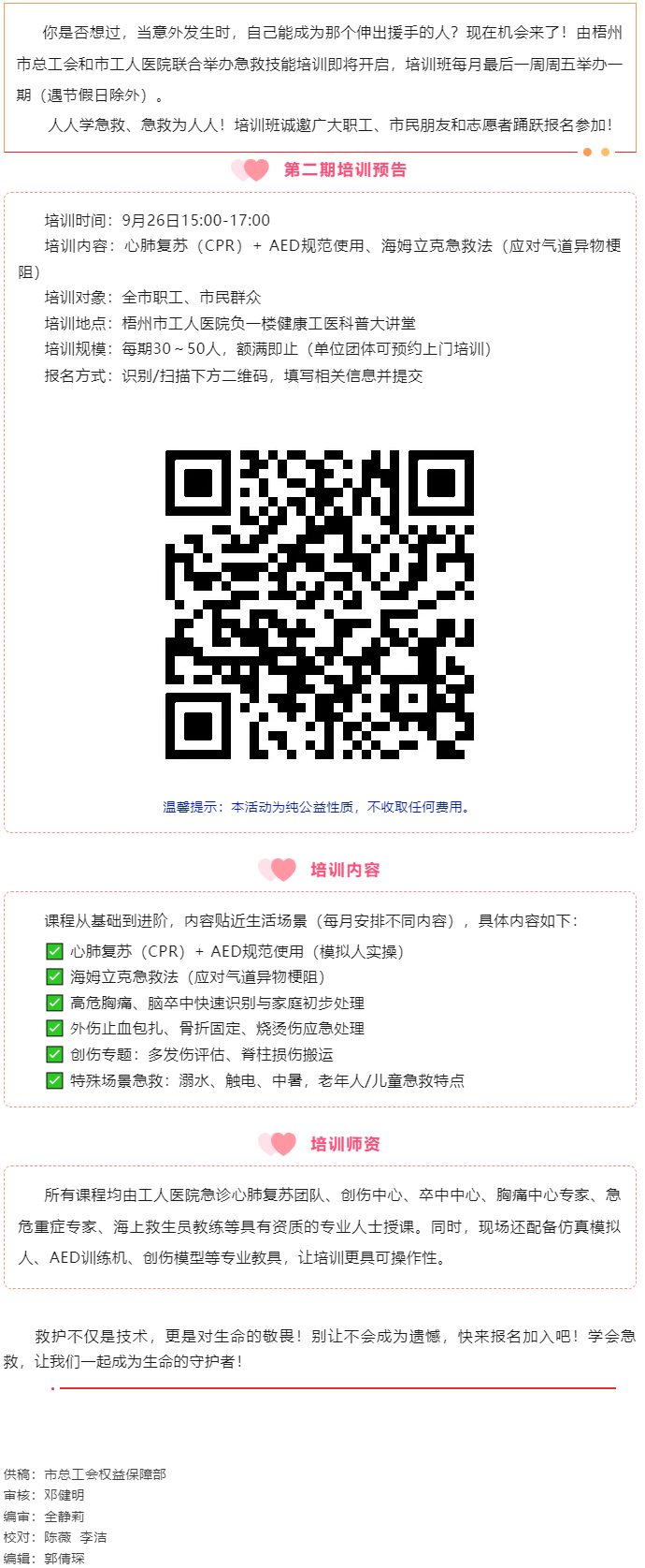 守護生命 “救”在身邊丨急救技能公益培訓班準備開班，歡迎報名！.png