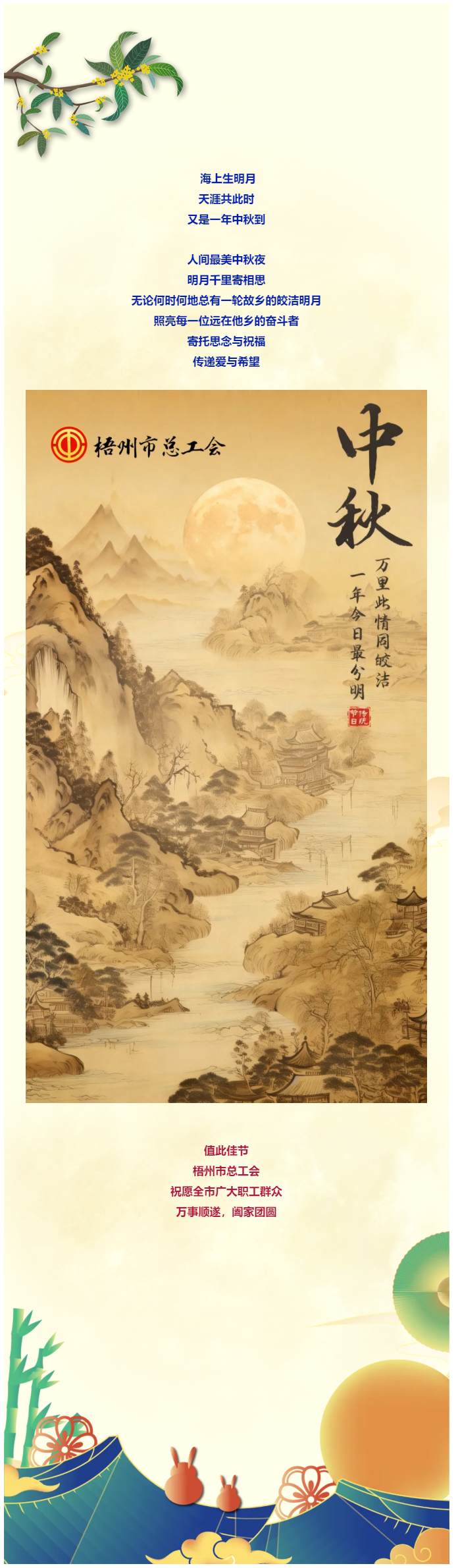 且喜人間好時節(jié) 愿得年年中秋月丨梧州市總工會祝全市廣大職工中秋節(jié)快樂?。?！.png