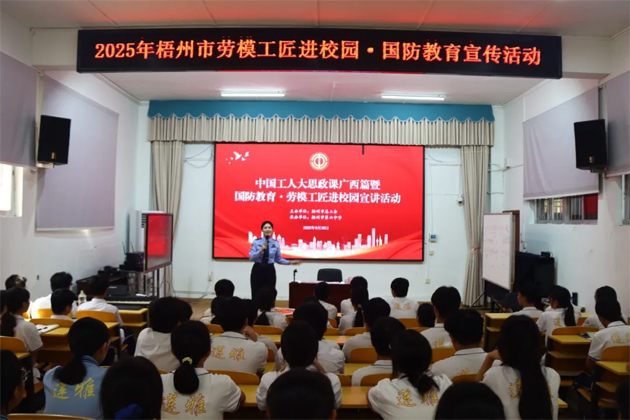 【勞模工匠進(jìn)校園】2025年梧州市“勞模工匠進(jìn)校園·國(guó)防教育”宣講活動(dòng)在市第六中學(xué)舉行