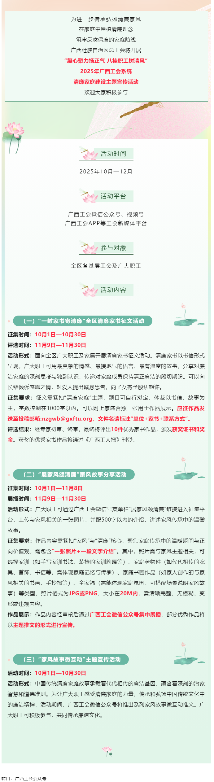 快來參與！2025年廣西工會(huì)系統(tǒng)清廉家庭建設(shè)主題宣傳活動(dòng)即將開始.png