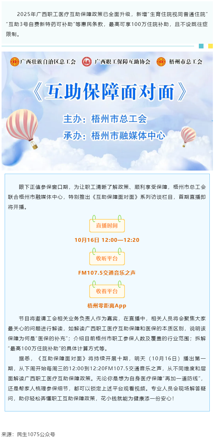 重磅提醒！市融媒體中心直播間《互助保障面對(duì)面》明天首播，帶你吃透廣西職工醫(yī)療保障新政策.png