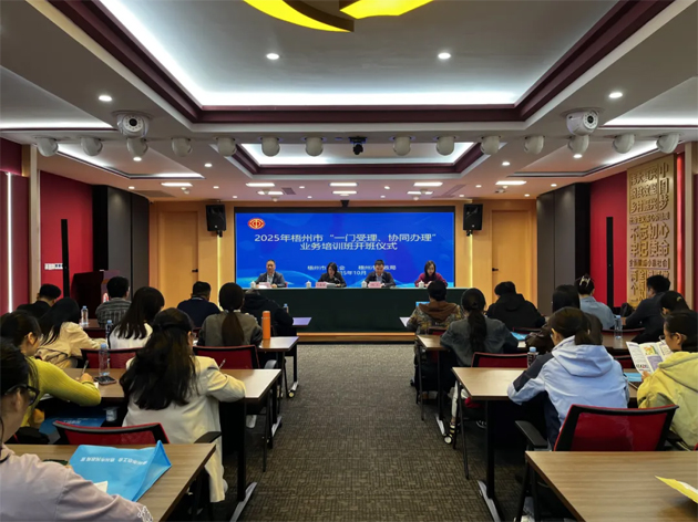 梧州市舉辦2025年“一門受理、協(xié)同辦理”工作業(yè)務(wù)培訓(xùn)班