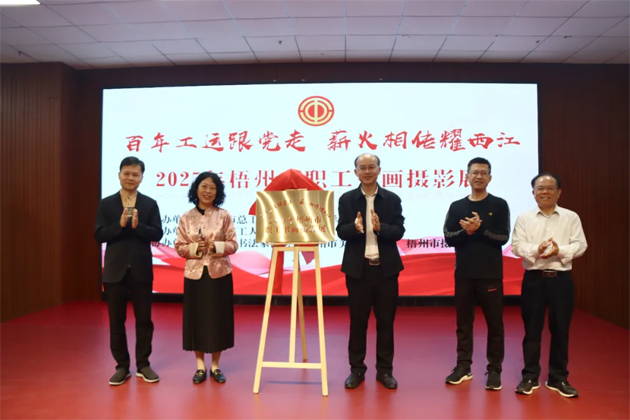 百年工運跟黨走 薪火相傳耀西江丨2025年梧州市職工書畫攝影展今日開幕