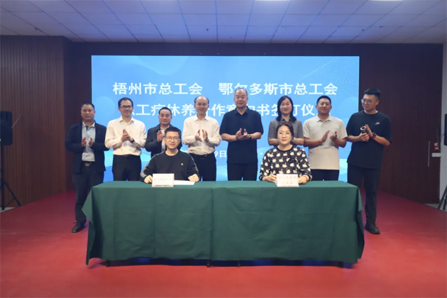 南北聯(lián)動共繪療休新篇丨梧州與鄂爾多斯兩市簽署職工療休養(yǎng)合作意向書