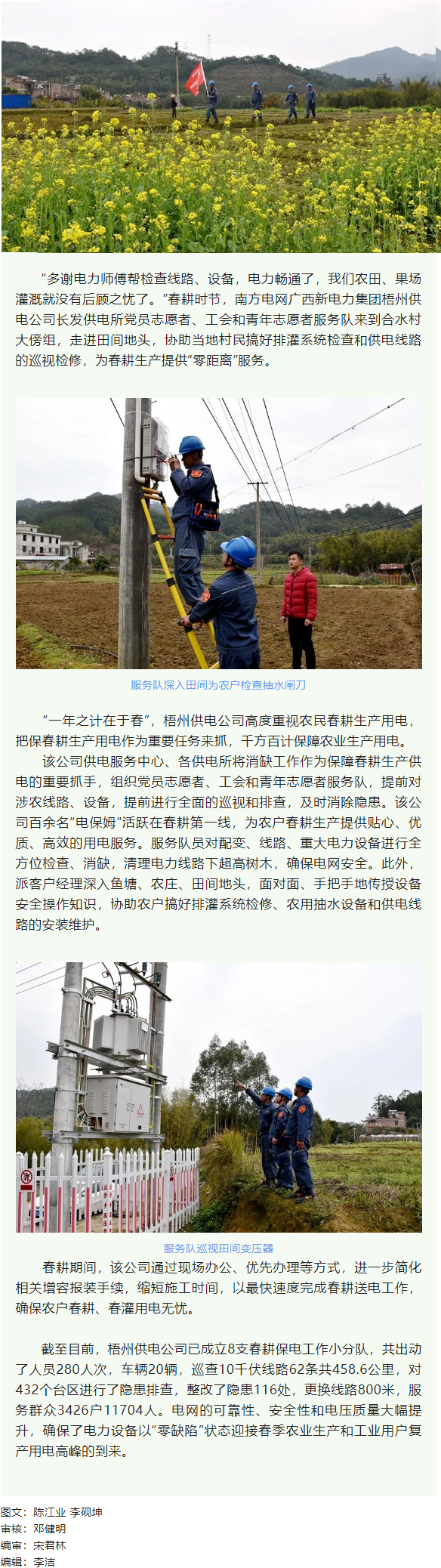 【基層動(dòng)態(tài)】春耕正當(dāng)時(shí) 電工保電忙.png