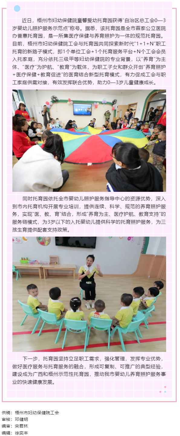 【基層動態(tài)】喜報！梧州市婦幼保健院童馨愛幼托育園獲得“自治區(qū)總工會0—3歲嬰幼兒照護服務(wù)示范點”稱號.png
