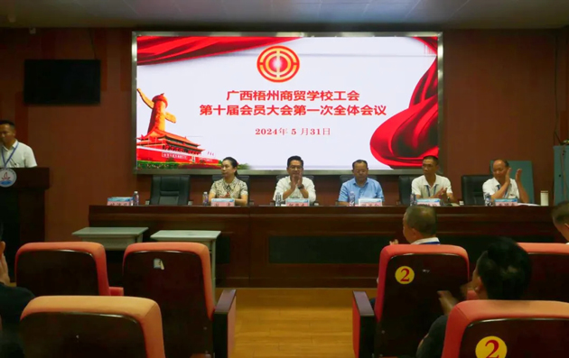 廣西梧州商貿(mào)學(xué)校召開(kāi)第十屆工會(huì)委員會(huì)換屆選舉大會(huì)