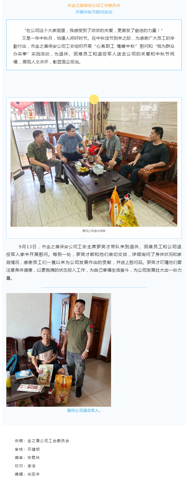 【基層動(dòng)態(tài)】 市金之盾保安公司工會(huì)開展中秋節(jié)慰問(wèn)活動(dòng).png