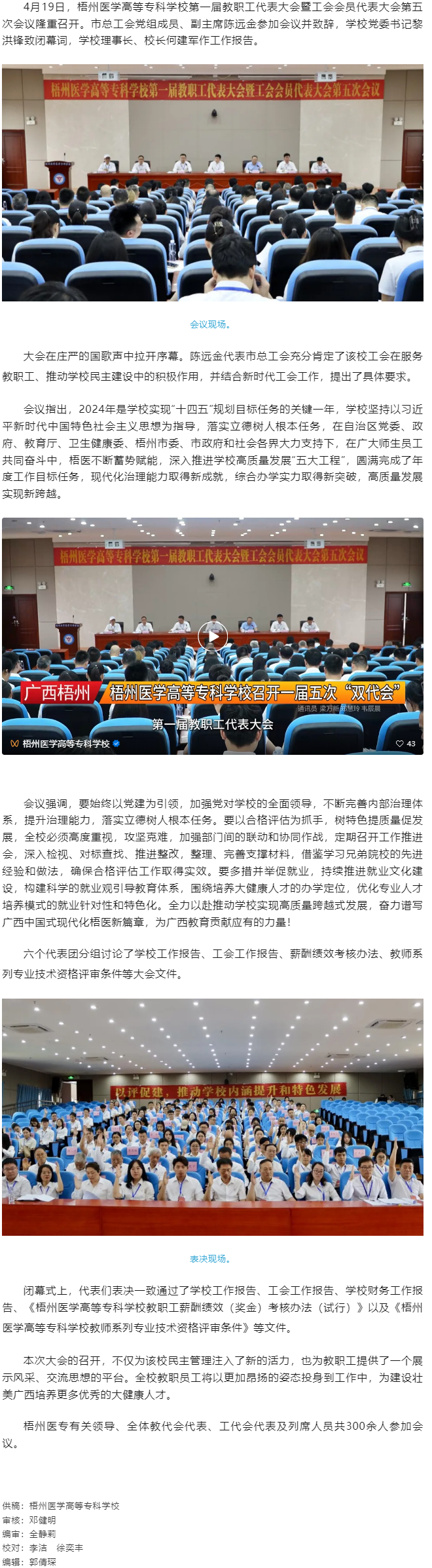 【民主管理】梧州醫(yī)學(xué)高等?？茖W(xué)校召開(kāi)第一屆教職工代表大會(huì)暨工會(huì)會(huì)員代表大會(huì)第五次會(huì)議.png