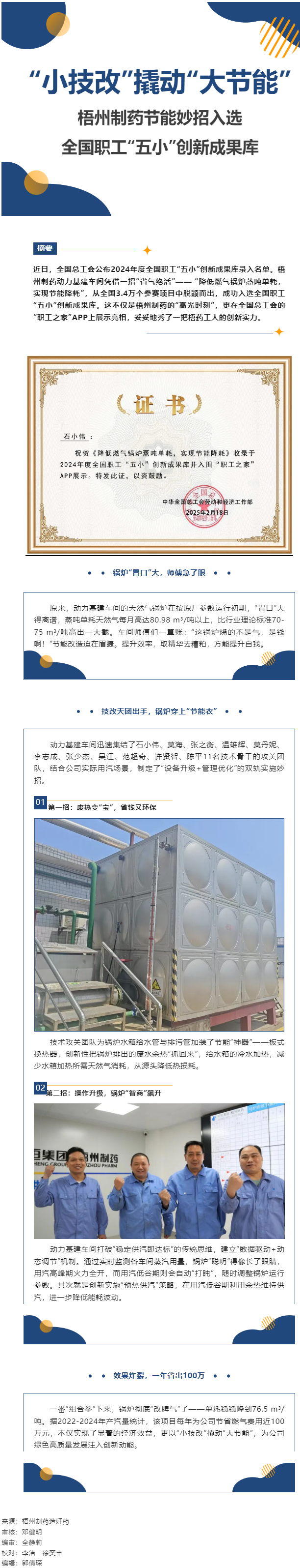 “小技改”撬動(dòng)“大節(jié)能”丨梧州制藥節(jié)能妙招入選全國(guó)職工“五小”創(chuàng)新成果庫.png