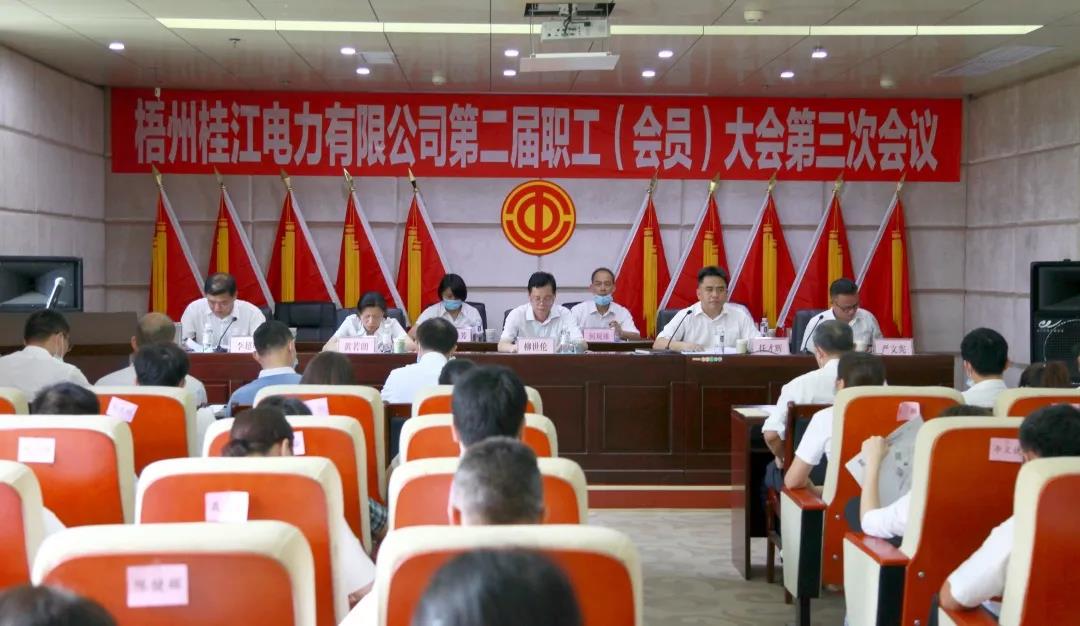 梧州桂江電力工會(huì)組織召開二屆三次職工（會(huì)員）大會(huì)
