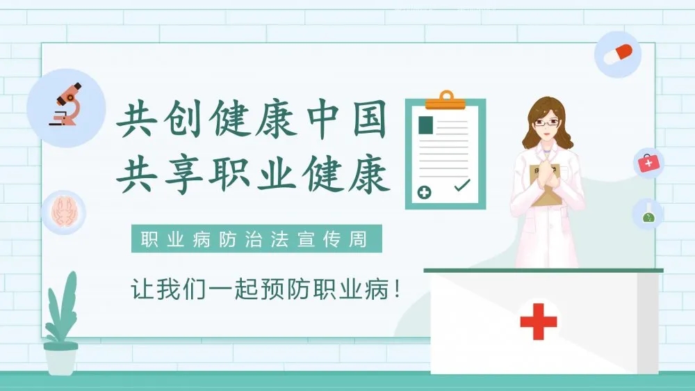 共創(chuàng)健康中國，共享職業(yè)健康——2021年《職業(yè)病防治法》宣傳周