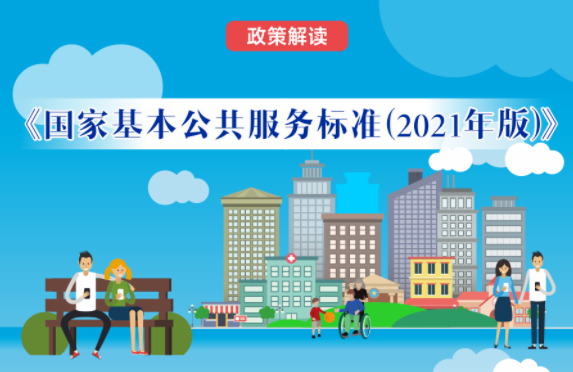 【微課堂】基本公共服務(wù)到底都包括啥？“國(guó)家標(biāo)準(zhǔn)”來(lái)啦！