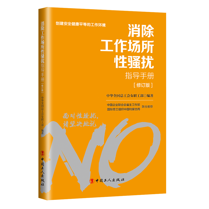 對(duì)工作場所性騷擾說“不”！