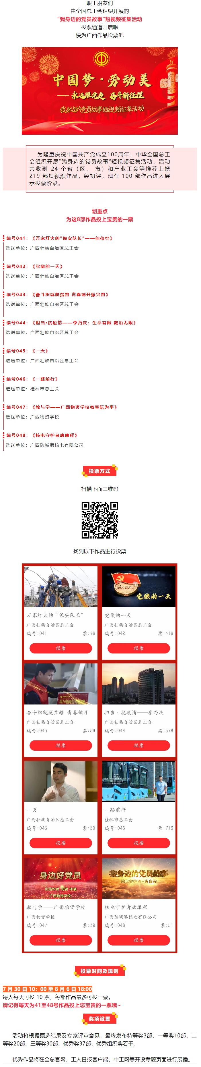 投票通道開(kāi)通！快為廣西這8部作品打CALL！.png