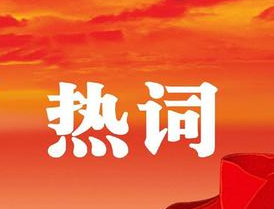 梧州市第十四次黨代會報告中的新詞熱詞，get！