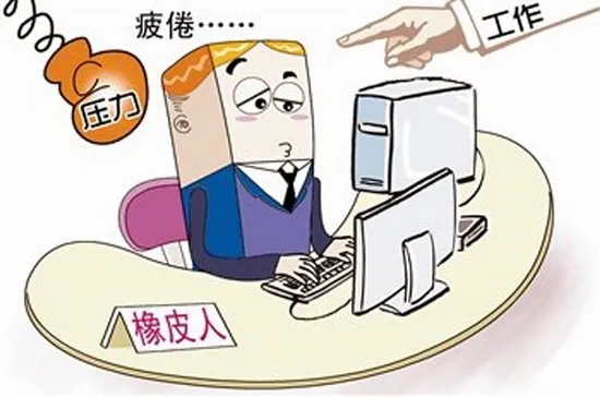 注意了！“工作狂”更容易抑郁！警惕“職業(yè)枯竭癥”，趕緊對表自查→