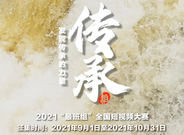 【短視頻征集】發(fā)現(xiàn)傳承的力量，2021“最班組”全國短視頻大賽等你來！