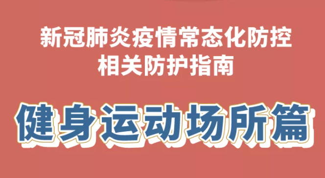 健康科普｜新冠肺炎疫情常態(tài)化防控防護(hù)指南之健身運動場所篇