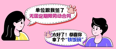 無固定期限勞動(dòng)合同等于“鐵飯碗”？這14種情形除外！