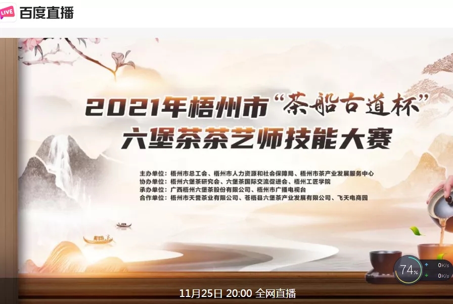 直播預告｜11月25日晚上8:00，2021年梧州市“茶船古道杯”六堡茶茶藝師技能大賽決賽約定你