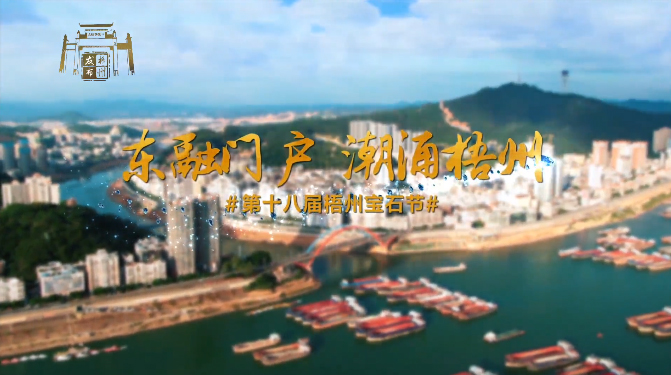 東融門戶 潮涌梧州，歡迎您！
