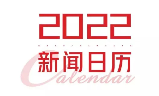 2022年新聞日歷來了！速速收藏