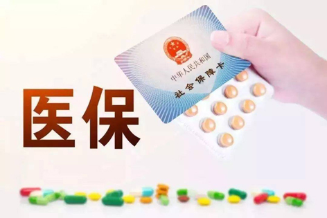 關(guān)注！醫(yī)保迎來重大變化！