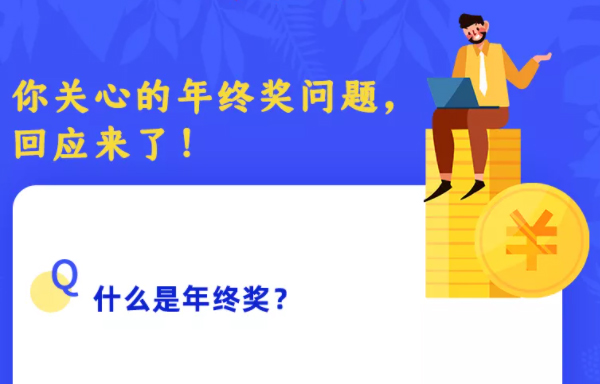 你關(guān)心的年終獎(jiǎng)問題，回應(yīng)來了！
