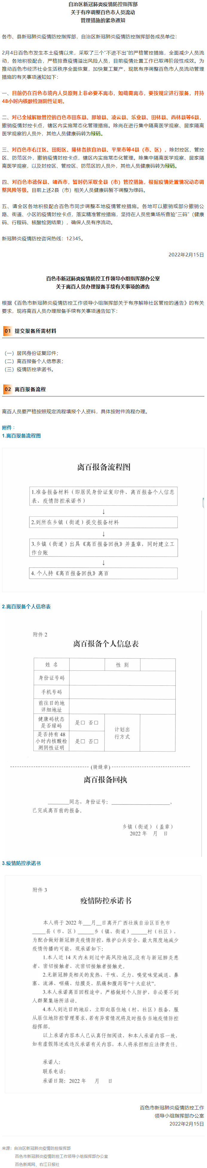 緊急通知，事關有序調整百色市人員流動管理措施！離百人員辦理報備手續(xù)流程來了→.png