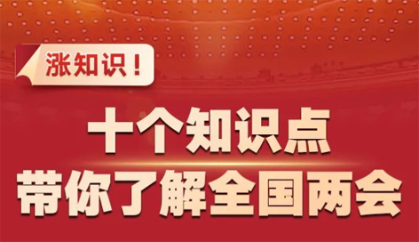 漲知識！十個知識點帶你了解全國兩會