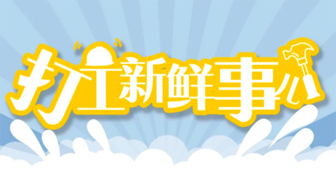 打工新鮮事 | 婦女節(jié)放假半天，要補假嗎？會扣工資嗎
