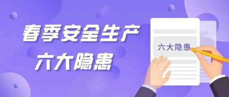 應(yīng)急科普 | 春季安全生產(chǎn)這六大隱患，你不可不知