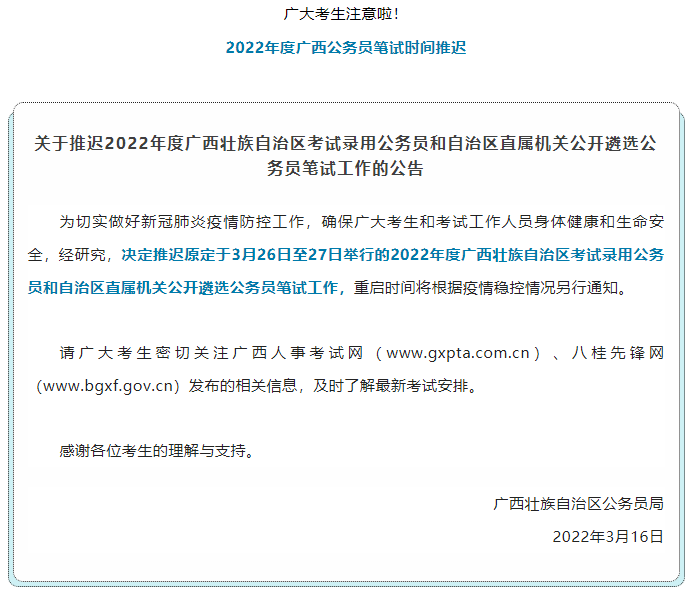 注意！2022年度廣西公務(wù)員筆試時間推遲.png