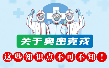 關(guān)于奧密克戎 這些知識(shí)點(diǎn)不可不知！