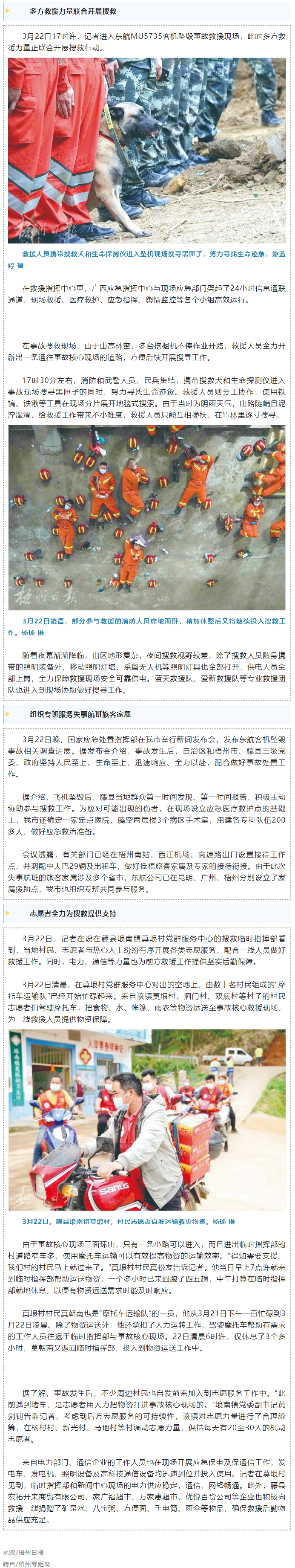 消防、武警、摩托車運(yùn)輸隊(duì)等多方力量聯(lián)合搜救｜東航客機(jī)墜毀事故救援現(xiàn)場直擊.png