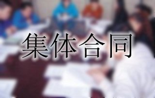 你了解集體合同嗎？一起來(lái)看