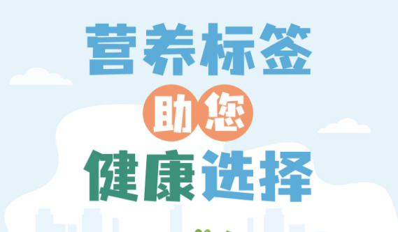 【健康小知識(shí)】食物營(yíng)養(yǎng)標(biāo)簽到底有什么用，你真的知道嗎？