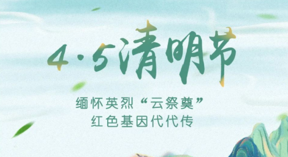 【我們的節(jié)日·清明】獻(xiàn)束鮮花，一起云端祭英烈，文明寄哀思