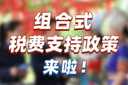 【稅法宣傳】組合式稅費支持政策來啦