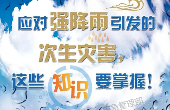 入汛以來最強暴雨即將來襲！這些防災知識要掌握