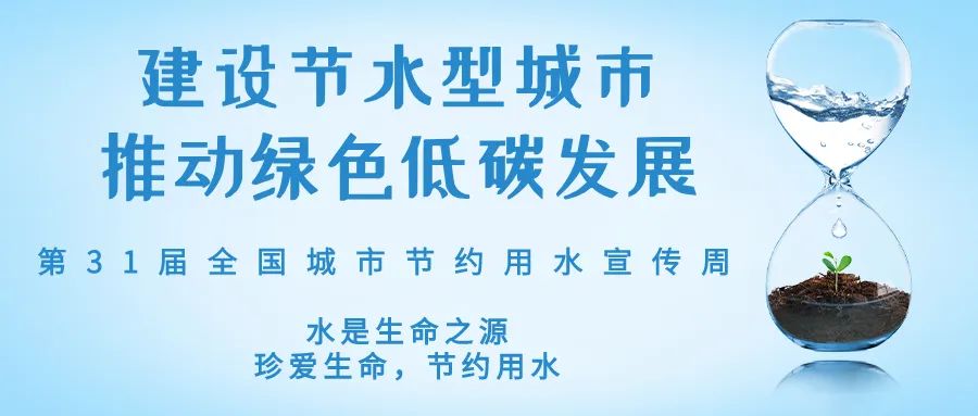 全國城市節(jié)約用水宣傳周丨節(jié)水、愛水、惜水
