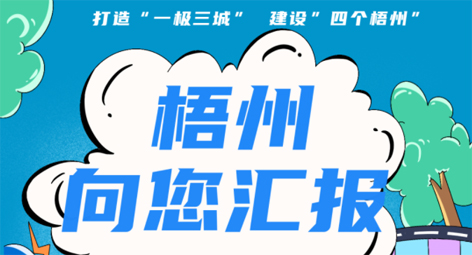 快show出你的style！“梧州 向您匯報”梧州市創(chuàng)建全國文明城市宣傳月短視頻創(chuàng)作大賽勁爆來襲！