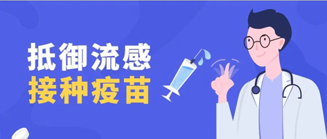 溫馨提示：新一季流感疫苗可以開始接種了！