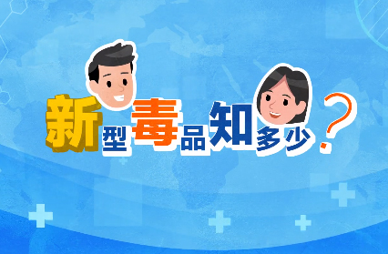 禁毒宣傳丨敲黑板！“新型毒品”新在哪里？