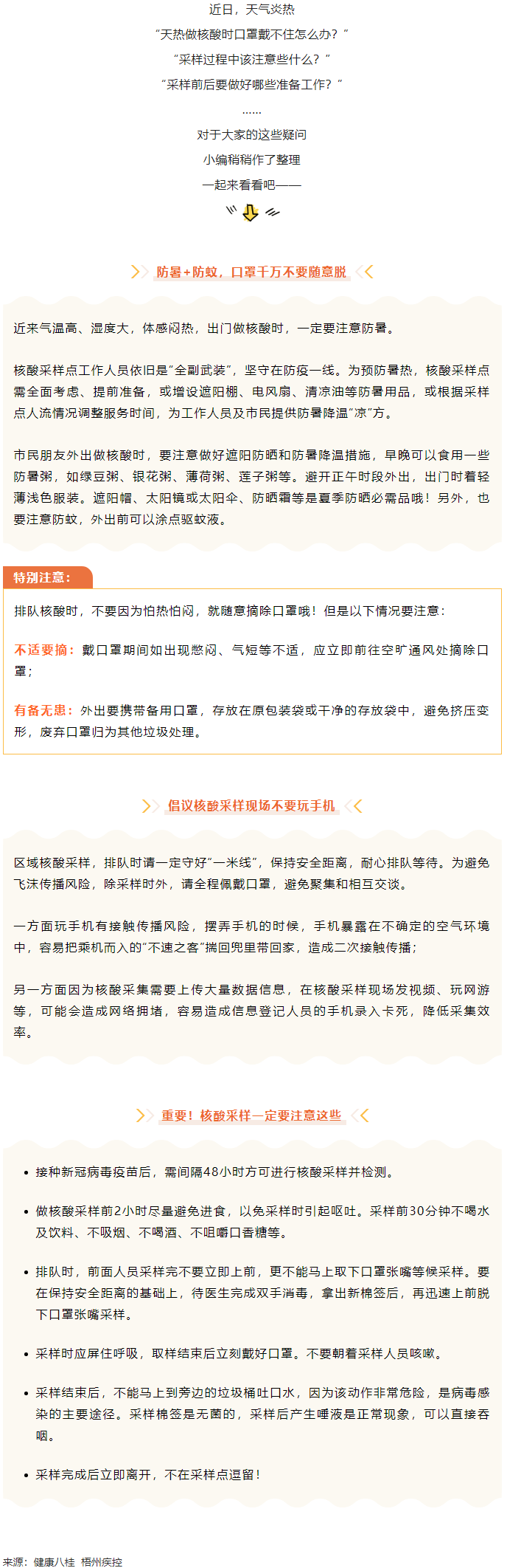 轉(zhuǎn)擴丨天氣炎熱，外出做核酸要注意這些梧州疾控.png