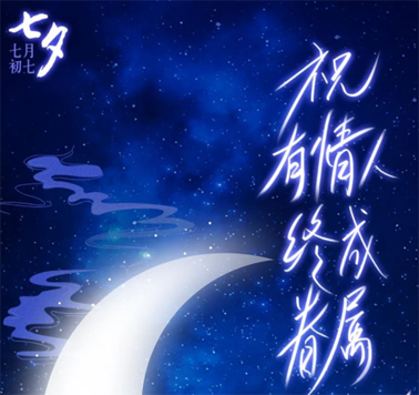 七夕，中國(guó)式的浪漫！